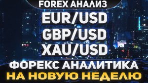 Форекс аналитика | EUR/USD ●  GBP/USD ● XAU/USD | Forex ● Форекс Прогноз ● Форекс прогноз на сегодня