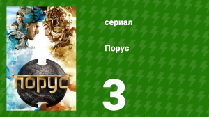 Порус 7-9 серия (сериал, 2017)