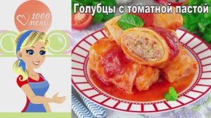 🥬 ГОЛУБЦЫ С ТОМАТНОЙ ПАСТОЙ — сочные и ароматные!