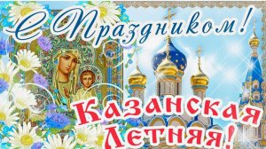Поздравляю с Праздником КАЗАНСКОЙ Иконы Божией Матери - 21 июля