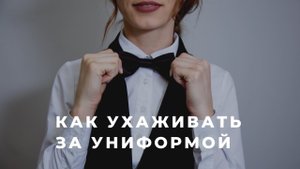 Как правильно ухаживать за униформой? -
Швейная Фабрика PROFI DRESS - профессиональная униформа