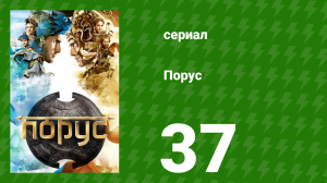 Порус 109-111 серия (сериал, 2017)