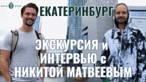 Экскурсия по Екатеринбургу и интервью с Никитой Матвеевым