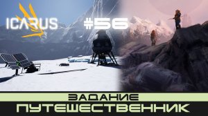 ICARUS # 56 Выживание/прохождение "Путешественник"