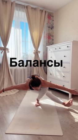 Движение в балансах — это точность, внимание, сила, гибкость, лёгкость. Замирать в них не стоит….