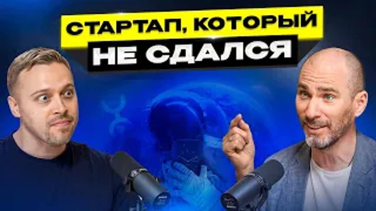 Как YotaPhone пытался завоевать Мир? Владислав Мартынов про честность желание доказать и Китай