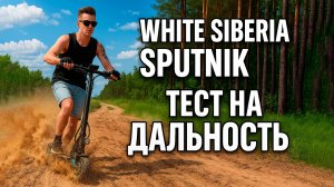 Сколько км проезжает Sputnik 2000W? Реальный тест с покатушкой