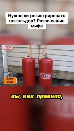 Нужно ли регистрировать газгольдер? Развенчание мифа