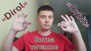 Битва титанов: "Dirol vs Orbit"
