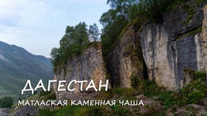 Матлаская каменная чаша