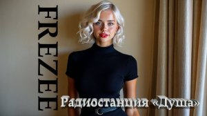 Радиостанция Душа (Radiostanciya Dusha)