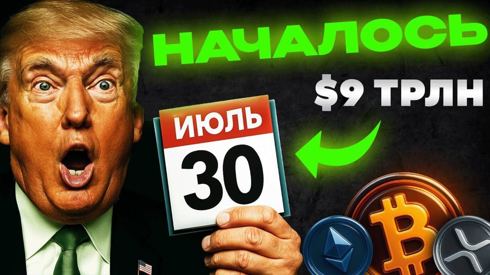 ВПЕРЕДИ ЧТО-ТО ОЧЕНЬ БОЛЬШОЕ! План Трампа Работает, НО ЕСТЬ НЮАНС!.. (BTC, XRP, ETH) смотреть онлайн