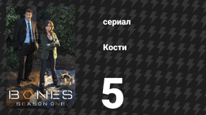Кости 1 сезон 5 серия «Мальчик в кустах» (сериал, 2005)