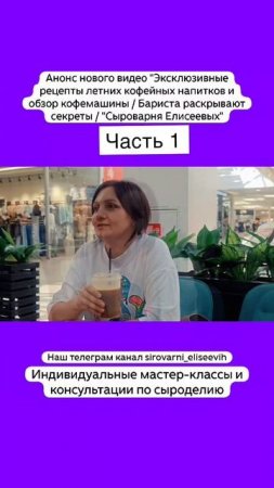 Анонс нового видео "Эксклюзивные рецепты кофейных напитков и обзор кофемашины /Секреты бариста / Ч 1