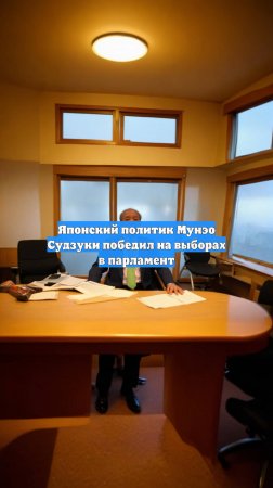 Японский политик Мунэо Судзуки победил на выборах в парламент