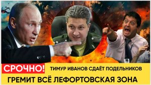 5 МИНУТ НАЗАД ЛЕФОРТОВО ГУДИТ! ТИМУР ИВАНОВ СДАЛ ВЫСКОИХ ПОДЕЛЬНИКОВ! СУДЬЯ В ШОКЕ ОТ ПОКАЗАНИЙ