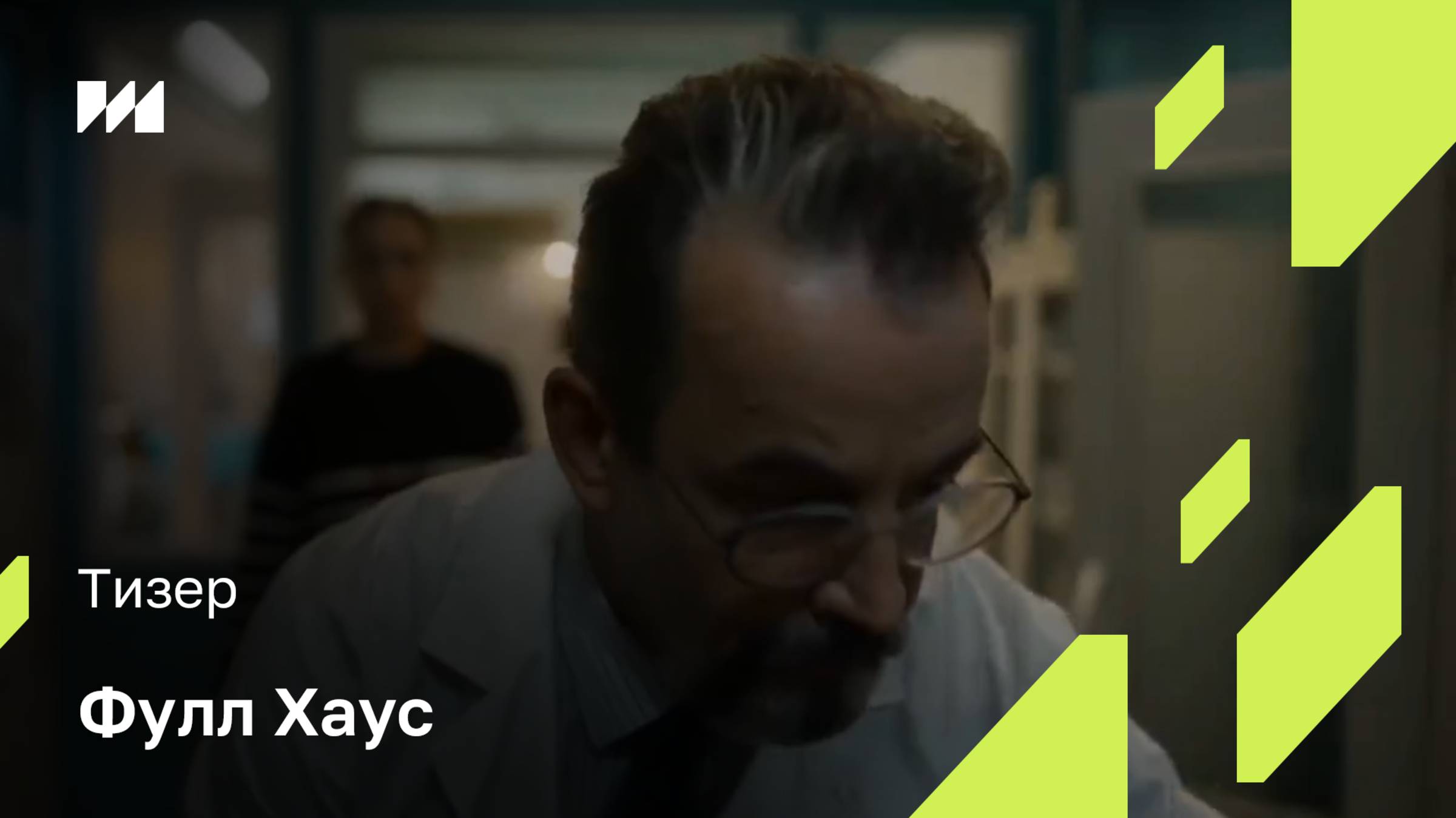 «Фулл Хаус» - тизер-сцена