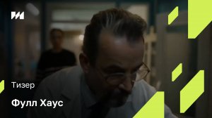 «Фулл Хаус» - тизер-сцена