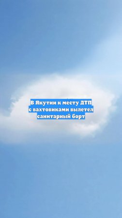 В Якутии к месту ДТП с вахтовиками вылетел санитарный борт