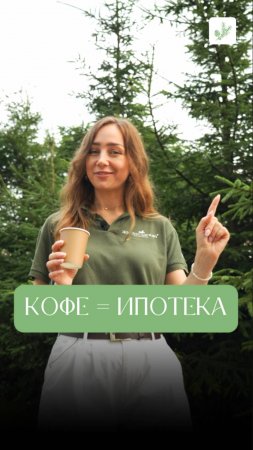 Каждое утро — 400₽ на кофе.
Каждый месяц — 12.000₽.
А за год? 144.000₽ просто на «приятно».⠀