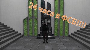 24 ЧАСА В ФСБ НА МАТРЕШКЕ РП!!!!