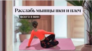 Растяжка для плеч | Грудной отдел | Раскрытие грудного отдела