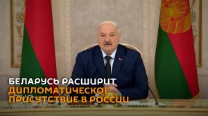 Лукашенко: Беларусь будет расширять свое дипломатическое присутствие в РФ