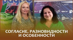 🔖СОГЛАСИЕ: РАЗНОВИДНОСТИ И ОСОБЕННОСТИ // «Правовой понедельник»