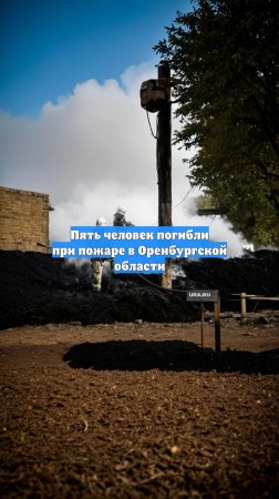 Пять человек погибли при пожаре в Оренбургской области