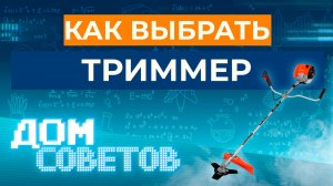 Как выбрать триммер (обзор)