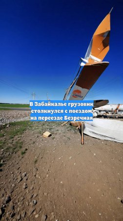 В Забайкалье грузовик столкнулся с поездом на переезде Безречная