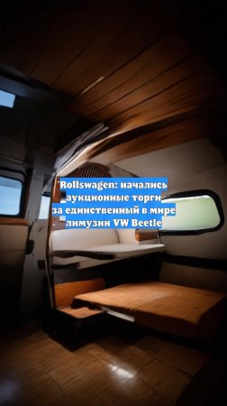 Rollswagen: начались аукционные торги за единственный в мире лимузин VW Beetle