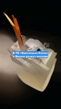 В ТЦ «Павелецкая Плаза» в Москве рухнул потолок