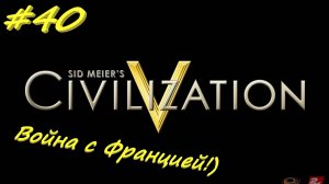 Цивилизация 5. Прохождение за Ацтеков. 40 серия