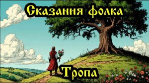 Сказания фолка - Тропа