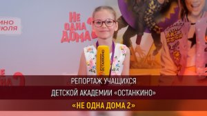 Работа Детской Академии «Останкино» на премьере семейной комедии "Не одна дома - 2"