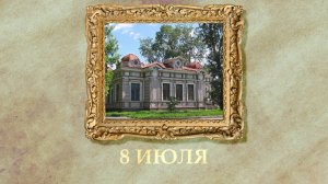 БЫЛО! Историческая рубрика от 08.07.2025