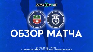 Обзор матча "Нефтехимик" – "Сокол" 0-0. 20.07.2025г.