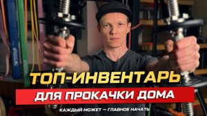 Рейтинг товаров для домашних тренировок