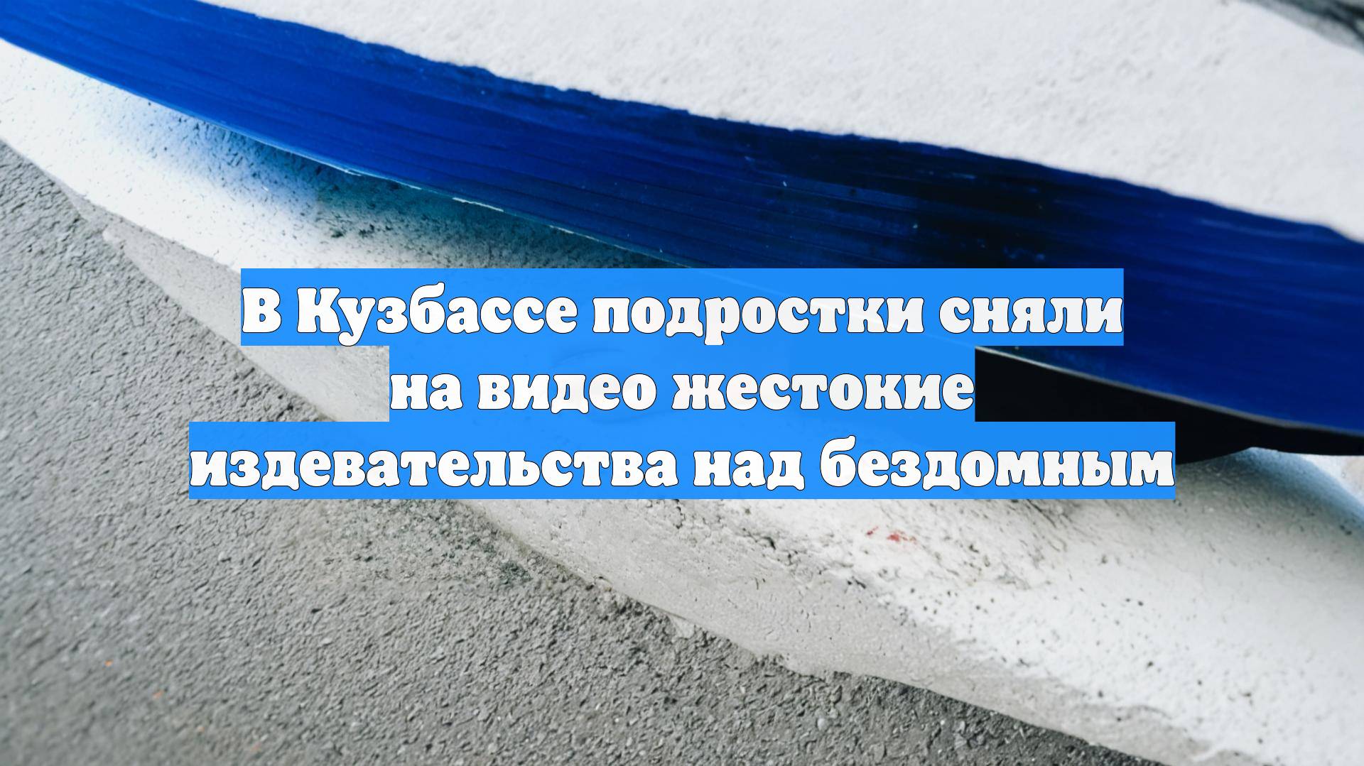 В Кузбассе подростки сняли на видео жестокие издевательства над бездомным