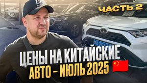 ОБЗОР АВТО ИЗ КИТАЯ ( часть 2 ) Актуальные цены