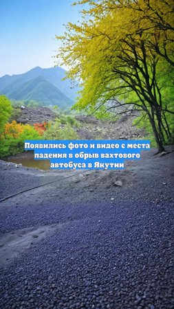 Появились фото и видео с места падения в обрыв вахтового автобуса в Якутии