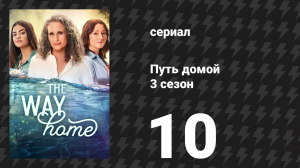 Путь домой 3 сезон 10 серия «Если бы ты мог читать мои мысли» (сериал, 2025)
