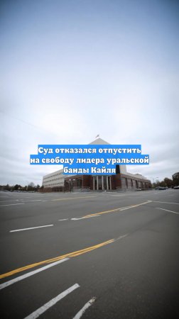 Суд отказался отпустить на свободу лидера уральской банды Кайля