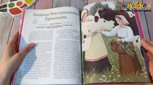 336238 Книга Девочки прославившие Россию