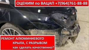 РЕМОНТ АЛЮМИНИЕВОГО КРЫЛА, С РАЗРЫВОМ