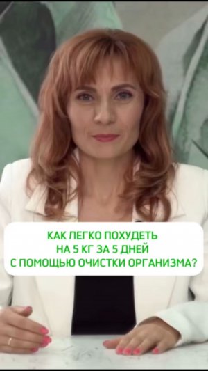 КАК ЛЕГКО ПОХУДЕТЬ НА 5 КГ ЗА 5 ДНЕЙ С ПОМОЩЬЮ ОЧИСТКИ ОРГАНИЗМА?