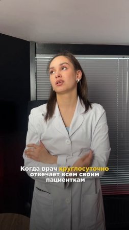 Когда врач круглосуточно отвечает всем своим пациентам