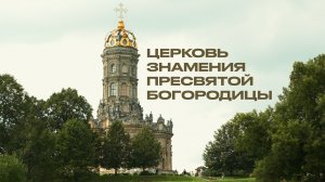 Храм Знамения в Дубровицах