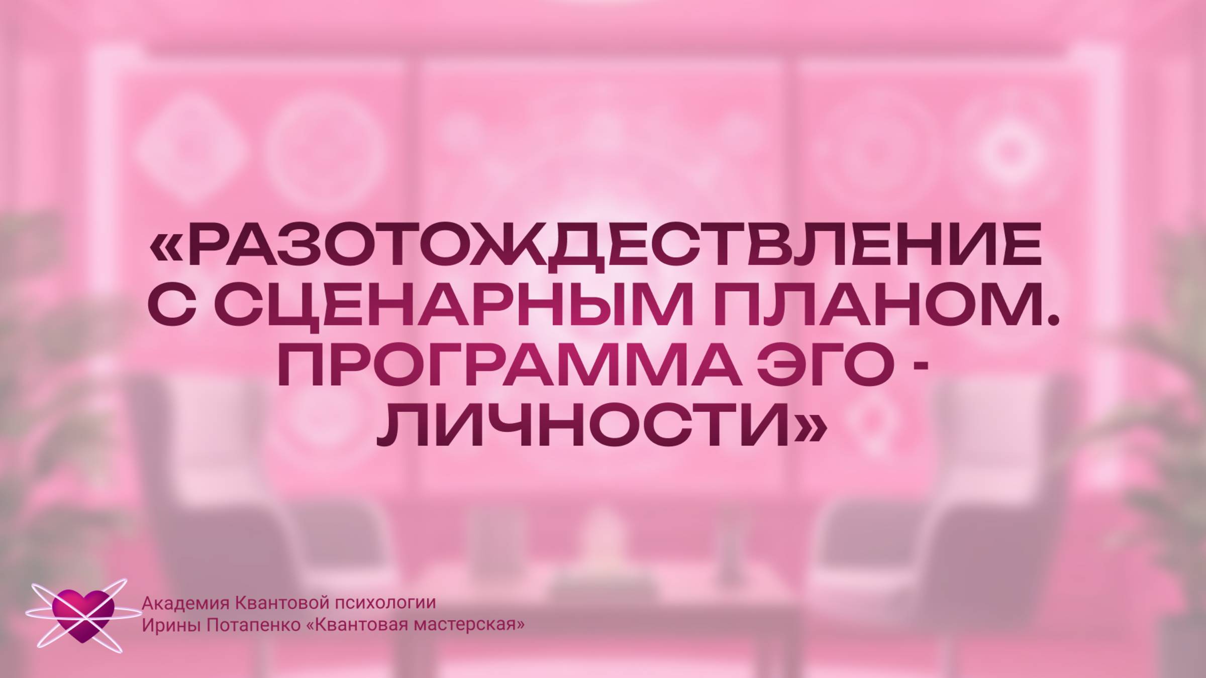Разотождествление с сценарным планом. Программа Эго - личности